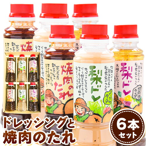 【ふるさと納税】梨ドレッシングと焼肉のタレ6本 鶴田農園《60日以内に出荷予定(土日祝除く)》熊本県 荒尾市産 ドレッシング 焼肉のたれ タレ 梨 果物 フルーツ　詰め合わせ　甘味　フルーティー　新高梨　うま味　人気