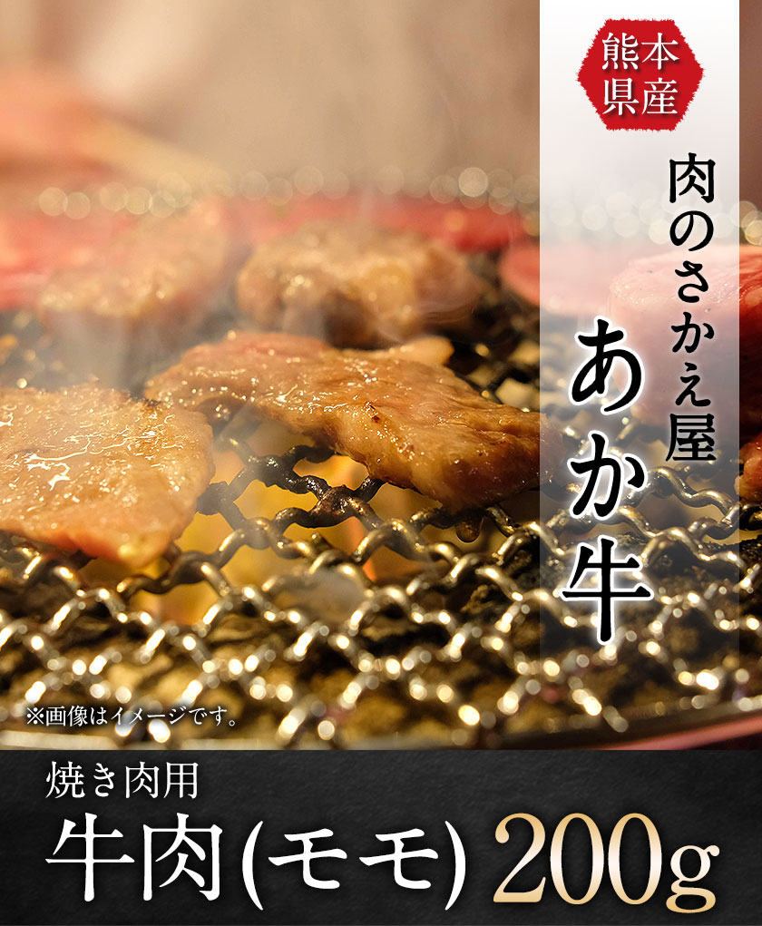 正規店仕入れの 熊本県産 あか牛 焼肉用牛肉モモ約0g 肉のさかえ屋 熊本あか牛 赤牛 あかうし 60日以内に順次出荷 土日祝除く 超美品 Www Mundotour Cl