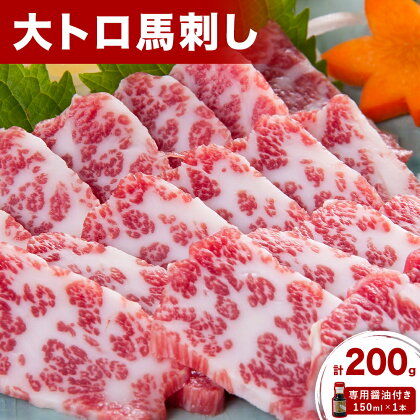 【ふるさと納税】 大トロ馬刺し 200g パック数不定 (専用醤油付き150ml×1本) 《30日以内に出荷予定(土日祝除く)》 熊本県 荒尾市 送料無料 肉 馬肉 馬さし