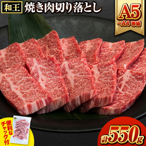 【ふるさと納税】くまもと黒毛和牛 和王 バラ 霜降り 焼肉切り落とし 550g A5 A4 等級《30日以内に出荷予定(土日祝除く)》熊本県 荒尾市 黒毛和牛 牛肉 冷凍 個別 取分け 小分け チャック付き バラ凍結 肉 お肉 焼き肉 焼き肉用 8,760円