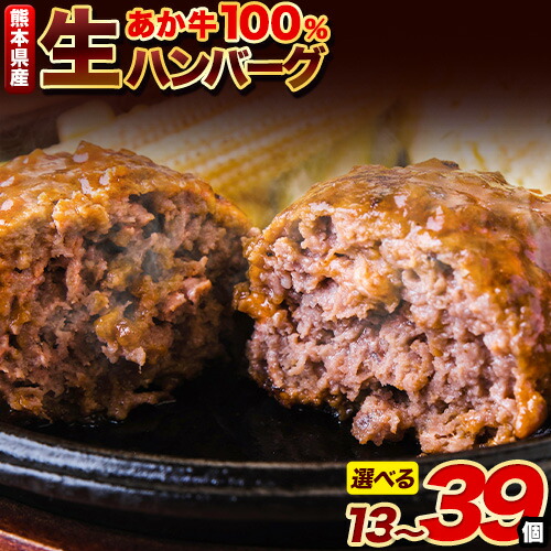 【ふるさと納税】ハンバーグ 熊本県産 あか牛 100% 生ハンバーグ 140g×13個入り 合計1820g 26個 39個 も選べる 《30日以内に出荷予定(土日祝除く)》2セット 3セット も 選べる 熊本県産あか牛 冷凍 ハンバーグ|熊本県荒尾市