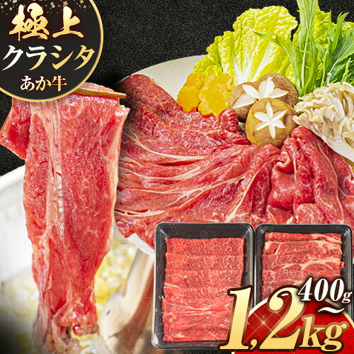 【ふるさと納税】牛肉 赤身 クラシタ ロース すき焼き しゃぶしゃぶ 鍋 クラシタ あか牛 送料無料 肉 牛肉 ロース 肩ロース 選べる 400g 800g 1200g クラシタ あか牛 赤牛 あかうし 《7-14日以内に出荷予定(土日祝除く)》九州 食品 お取り寄せ 生活応援|熊本県荒尾市