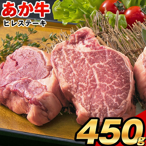 【ふるさと納税】あか牛（褐毛和牛） ヒレステーキ 450g ヒレ ステーキ フィレ ヘレ《90日以内に出荷予定(土日祝除く)》