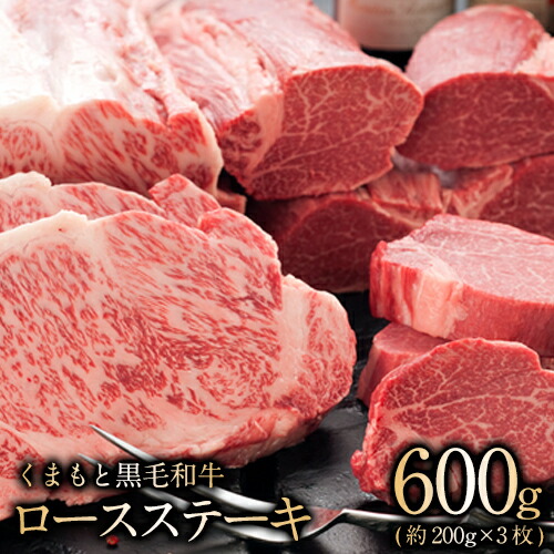 くまもと黒毛和牛 ロースステーキ約200g×3枚 肉のさかえ屋 くまもと 黒毛和牛《60日以内に順次出荷(土日祝除く)》