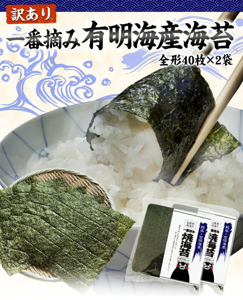 ふるさと納税 訳あり一番摘み有明海産海苔 熊本県産 有明海産 全形40枚入り 2袋 海苔 乾物 6月中旬 7月中旬頃より順次出荷 熊本県荒尾市ふるさと納税 熊本県 焼き海苔 荒尾市 訳あり 焼き海苔 80枚 焼のり 焼海苔 国産 おにぎり 寿司 有明海苔 ご飯のお供 ごはん