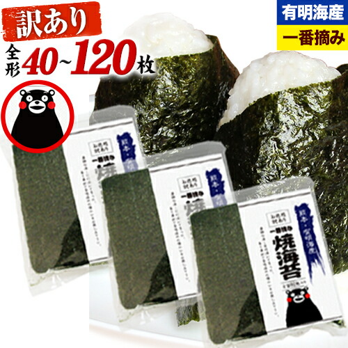 【ふるさと納税】 海苔 訳あり 一番摘み 海苔 全形 40枚～120枚 有明海産 のり  熊本県産 選べる内容量 大容量 小分け 全形 選べる 40枚 80枚 120枚 《出荷時期をお選びください》 のり 初摘み 生活応援
