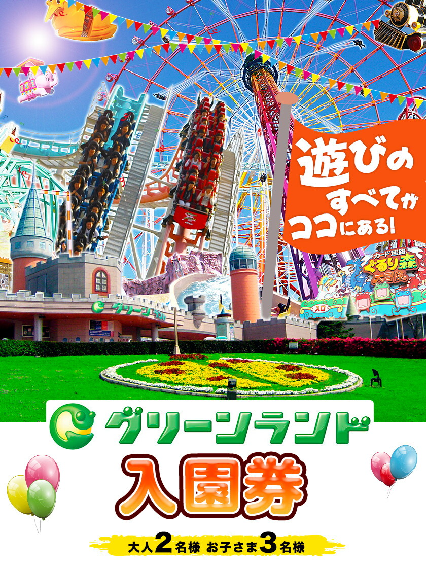 グリーンランド入園券大人2名 子供3名様 30日以内に順次出荷 土日祝除く グリーンランドリゾート株式会社 熊本県荒尾市 グリーンランド 熊本県 ふるさと納税 テーマパーク ふるさと納税 施設利用券 荒尾市 荒尾市 遊園地