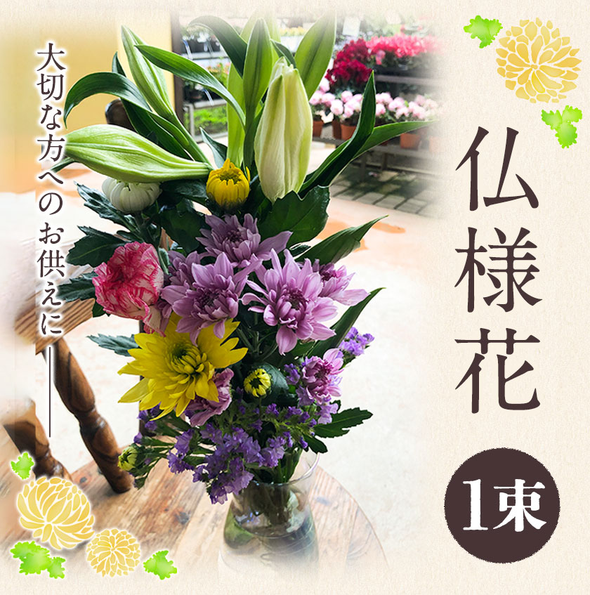 受賞店 6ヶ月定期便 仏様花1束 お申込み月の翌月から出荷開始 椿原園 初回のみ 花瓶付き お花 花 お仏壇用 お供え Fucoa Cl