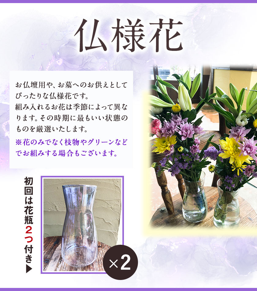 高価値 3ヶ月定期便 仏様花2束 お申込み月の翌月から出荷開始 椿原園 初回のみ 花瓶付き お花 花 お仏壇用 お供え Fucoa Cl