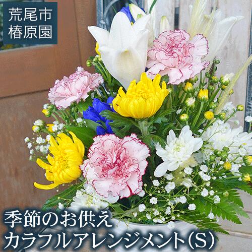 【ふるさと納税】「椿原園」の 季節のお供えカラフルアレンジメントＳ 荒尾市 花 フラワーアレンジ アレンジメント 生花 お供え 仏様花 仏花《60日以内に出荷予定(土日祝除く)》