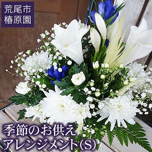 【ふるさと納税】「椿原園」の 季節のお供えアレンジメントＳ 荒尾市 花 フラワーアレンジ アレンジメント 生花 お供え 仏様花 仏花《60日以内に出荷予定(土日祝除く)》