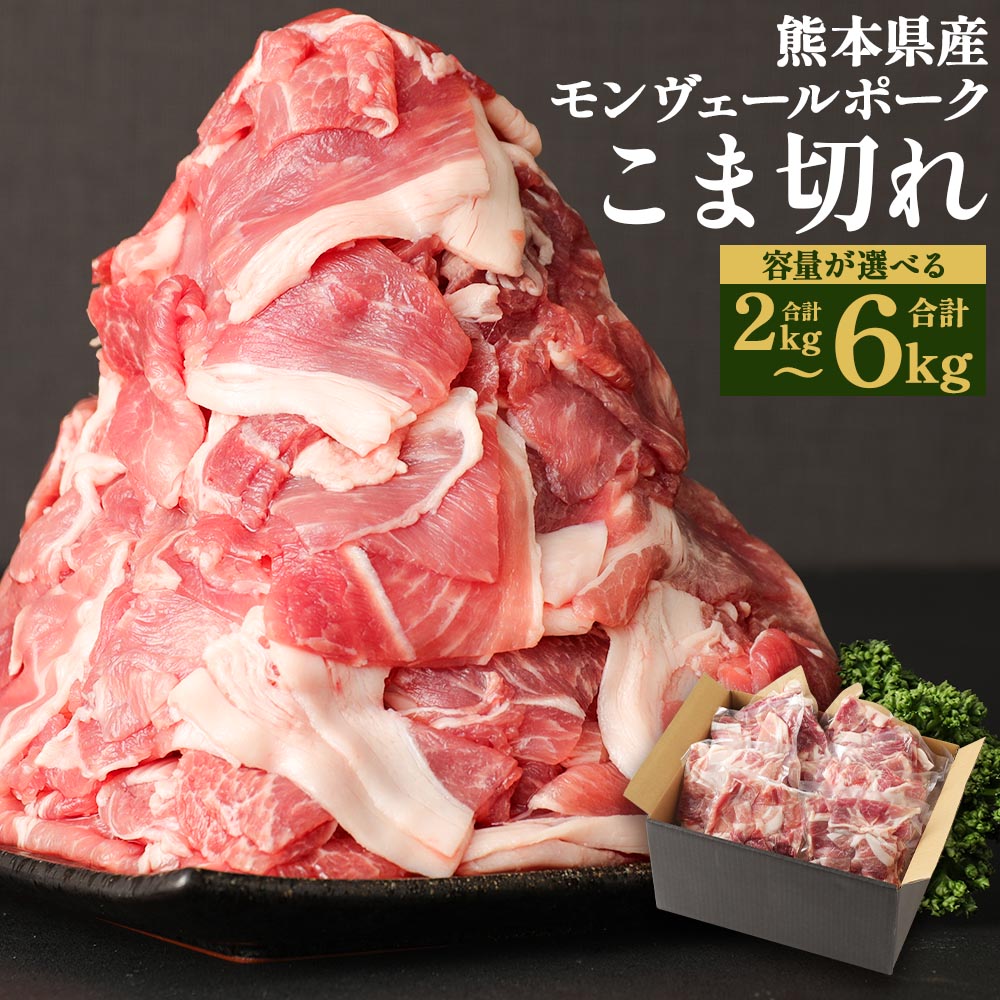 【ふるさと納税】熊本県産 甘み溢れる モンヴェールポーク 豚こま切れ ＜選べる＞ 合計 2kg 4kg 6kg 豚肉 お肉 肉 細切れ 小間切れ 冷凍 食品 国産 九州 熊本県 水俣市 モンヴェール農山 送料無料｜熊本県水俣市