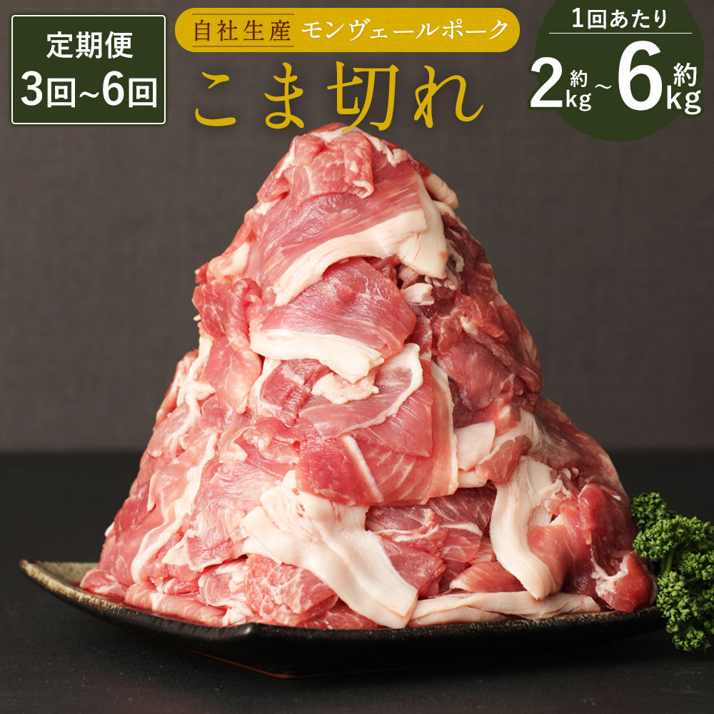 【ふるさと納税】定期便 熊本県産 甘み溢れる モンヴェールポーク こま切れ ＜選べる＞ 毎月 隔月 3～12回 2kg 4kg 6kg 1パックあたり250g 豚肉 細切れ 小間切れ お肉 肉 国産 九州 冷凍 送料無料｜熊本県水俣市