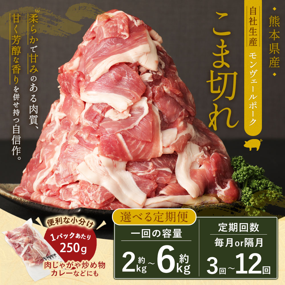 定期便甘み溢れるモンヴェールポークこま切れ