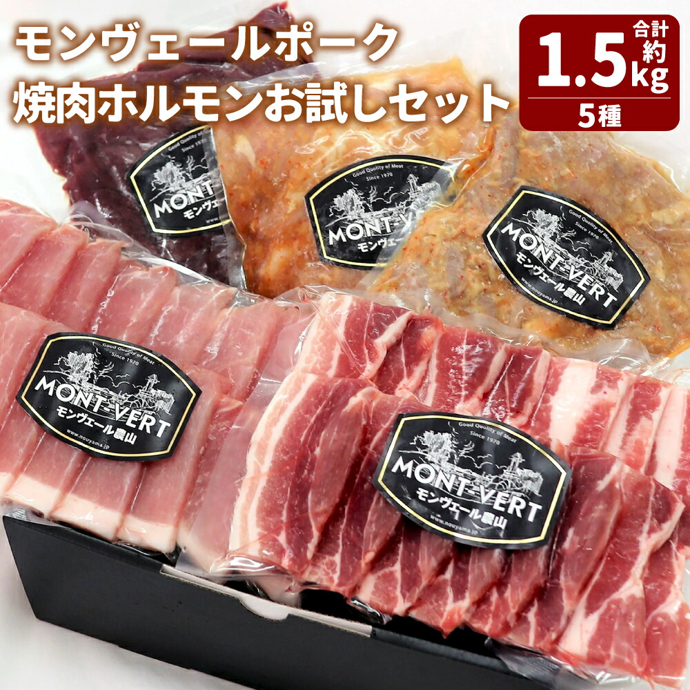 【ふるさと納税】モンヴェールポーク 焼肉ホルモン お試しセット 約1.5kg 食べ比べ 豚 バラ ロース レバー ホルモン 新鮮 生 ボイル 味噌 タレ 漬け 豚肉 肉 お肉 焼き肉 BBQ 国産 九州 熊本 冷凍 送料無料