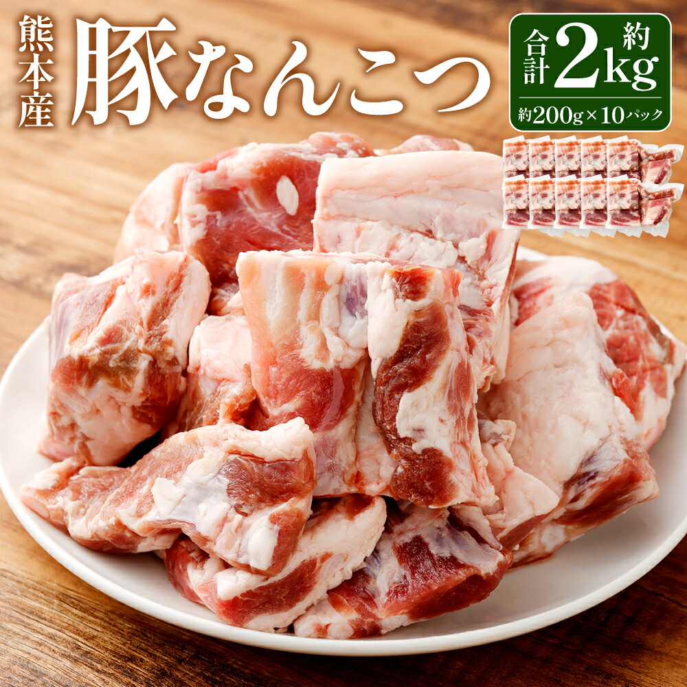 【ふるさと納税】モンヴェールポーク 軟骨 約2kg 約200g×10パック カット済み 新鮮 豚 なんこつ 豚肉 肉 お肉 国産 九州 熊本 冷凍 送料無料|熊本県水俣市