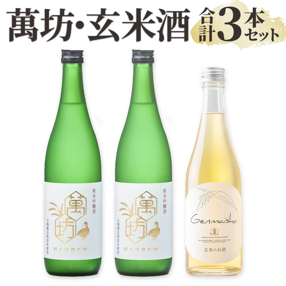 【ふるさと納税】地元ならではの亀萬の酒！ 萬坊・玄米酒 3本セット 亀萬酒造 玄米酒 米焼酎 米麹 アイガモ農法 アルコール 15度 17度 セット 蔵元 地産地消 熊本県 水俣市 送料無料