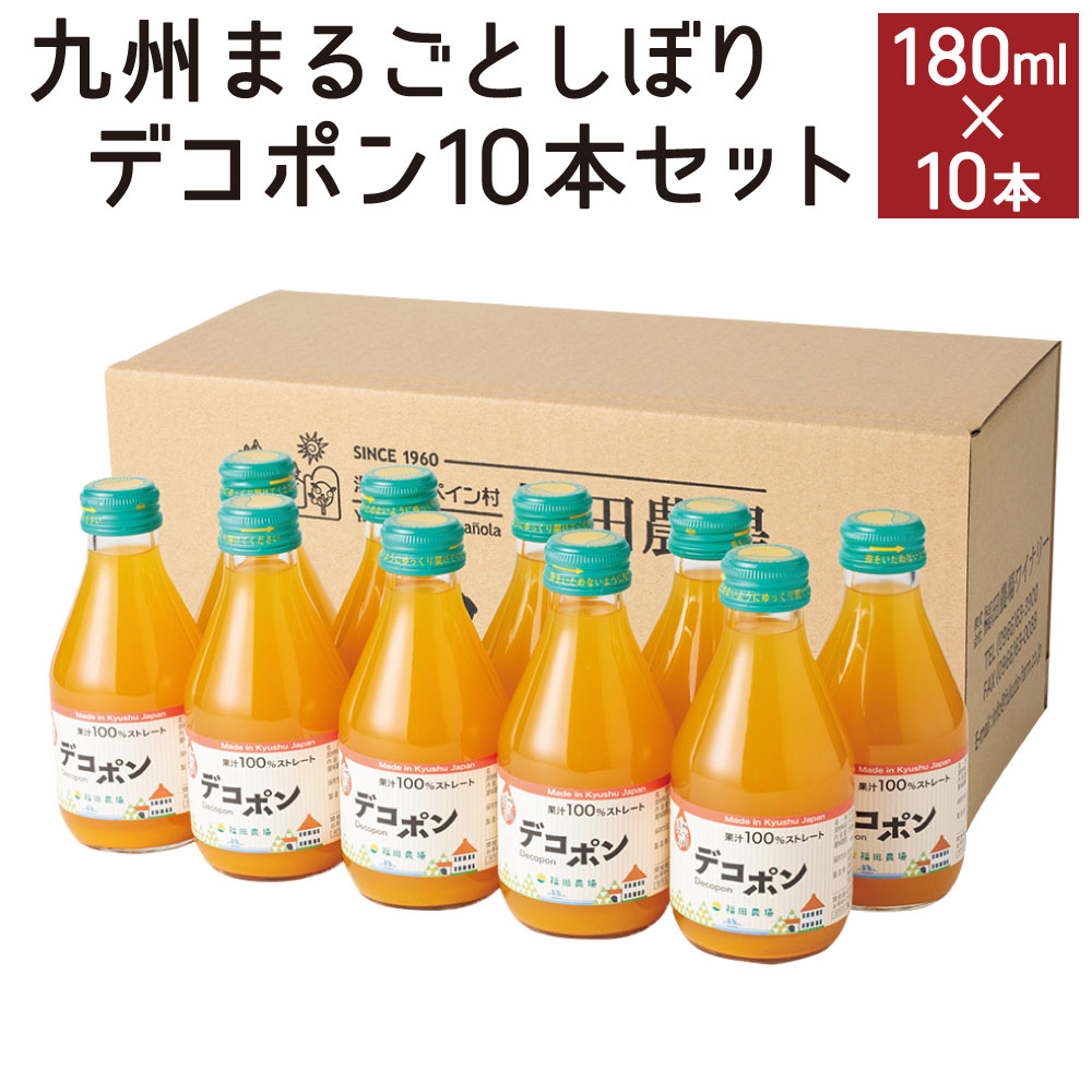 【ふるさと納税】九州 まるごとしぼり デコポン 10本 セット 180ml×10 ストレート 果汁 ジュース 果物 フルーツ 柑橘 旬 国産 九州産 年内発送 送料無料|熊本県水俣市