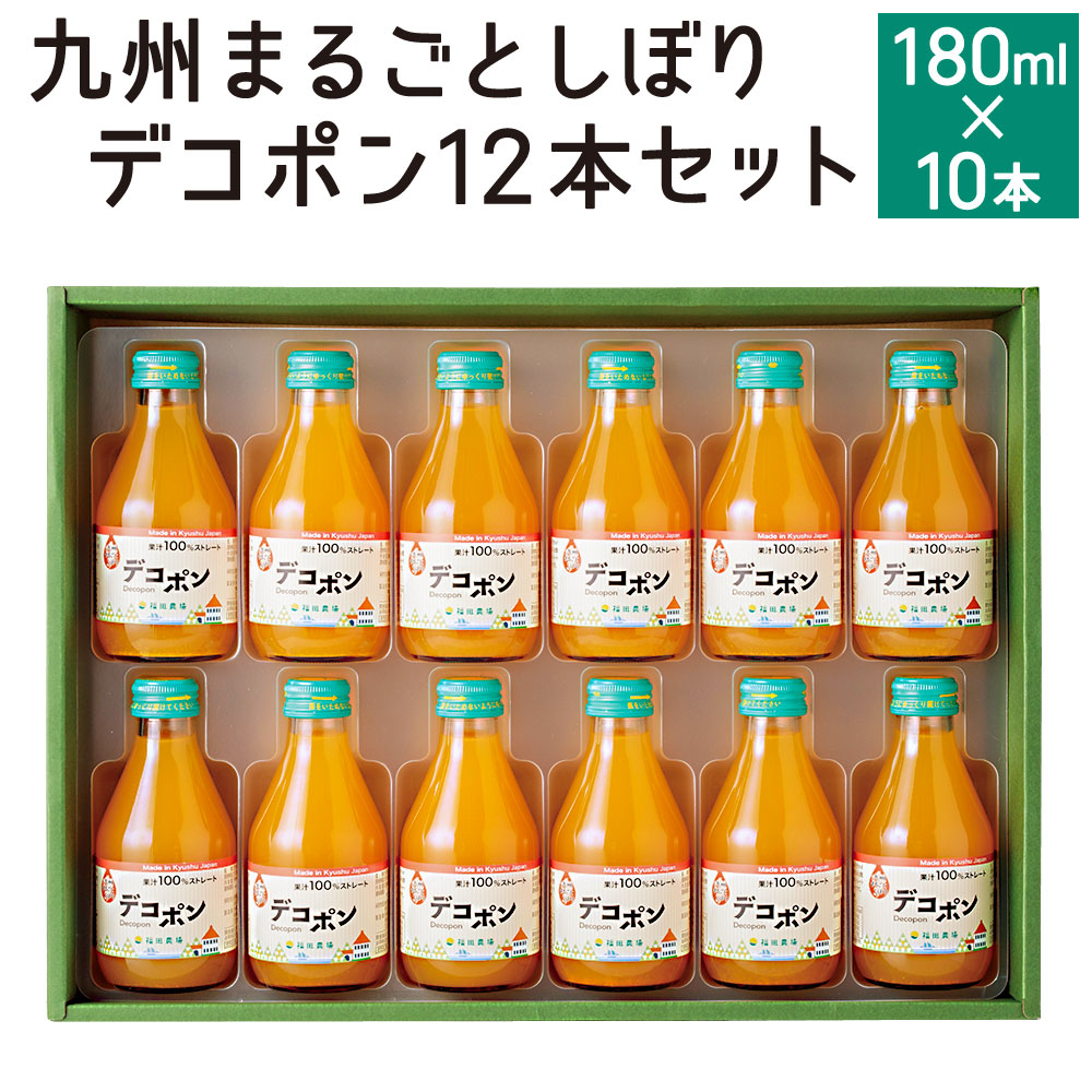 【ふるさと納税】九州 まるごとしぼり デコポン 12本 セット 180ml×12本 ストレート 果汁 ジュース 果物 フルーツ 柑橘 旬 国産 九州産 年内発送 送料無料 11,680円