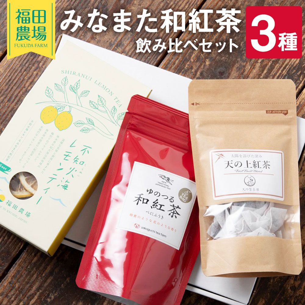 【ふるさと納税】みなまた 和紅茶 飲みくらべ セット 3種 (不知火海 レモンティー、お茶の坂口園 ゆのつる和紅茶、天の製茶園 天の上紅茶) 紅茶 茶葉 レモンティー ティーバッグ ギフト 贈答 熊本県産 九州産 国産 年内発送 送料無料