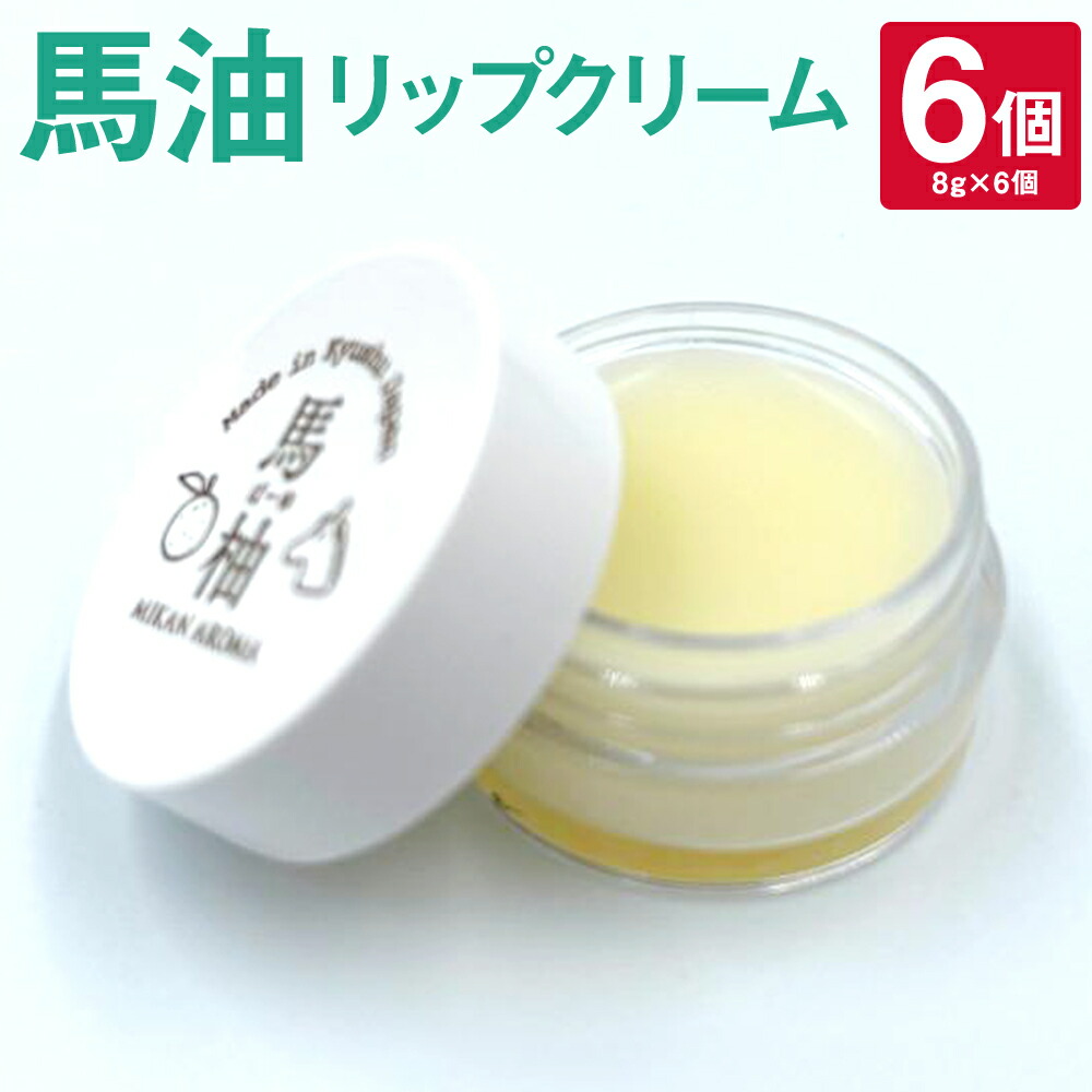 【ふるさと納税】馬油 リップクリーム 8g&times;6個 セット ユズ種子油 みかん精油 スキンケア アロマ 携帯 コンパクトサイズ 水俣市 熊本県産 国産 年内発送 送料無料｜熊本県水俣市