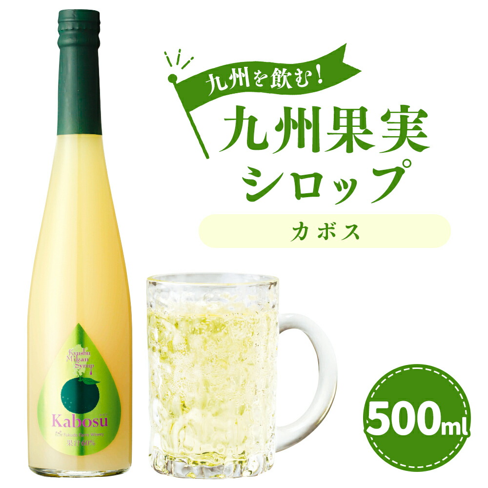 【ふるさと納税】九州を飲む！九州果実シロップ カボス 500ml 1本 果実 シロップ 果汁 柑橘 はちみつ ハチミツ 焼酎 年内発送 送料無料 5,530円