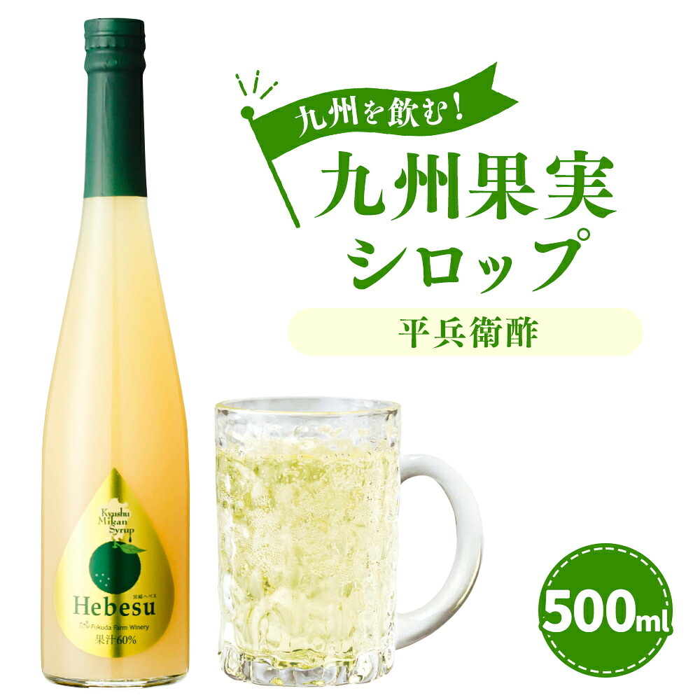 【ふるさと納税】九州を飲む！ 九州果実シロップ 平兵衛酢 500ml 1本 へべす ヘベス 香酸柑橘 柑橘 果実 シロップ 果汁 はちみつ ハチミツ 国産 九州 年内発送 送料無料