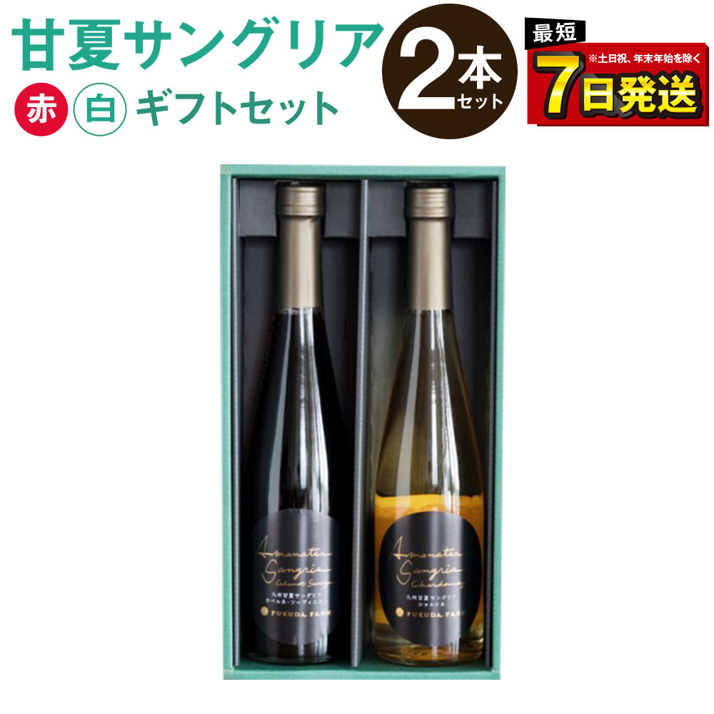 【ふるさと納税】甘夏サングリア 赤 白 ギフトセット 500ml×2本 2種 各1本 合計1L 飲み比べ サングリア ワイン 赤ワイン 白ワイン お酒 甘夏果汁 柑橘 福田農場 贈答 ギフト 熊本県 九州 年内発送 送料無料