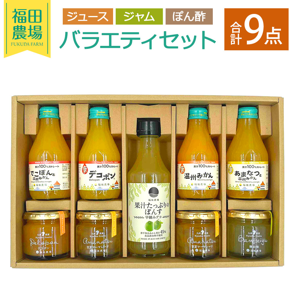【ふるさと納税】福田農場バラエティセット ジュース・ジャム・果汁たっぷりぽんす 柑橘 かんきつ フルーツ くだもの 果実 果汁 でこぽん 温州みかん あまなつ 飲料 ドリンク 調味料 詰め合わせ ギフト 贈答 贈り物 熊本県 水俣市 送料無料