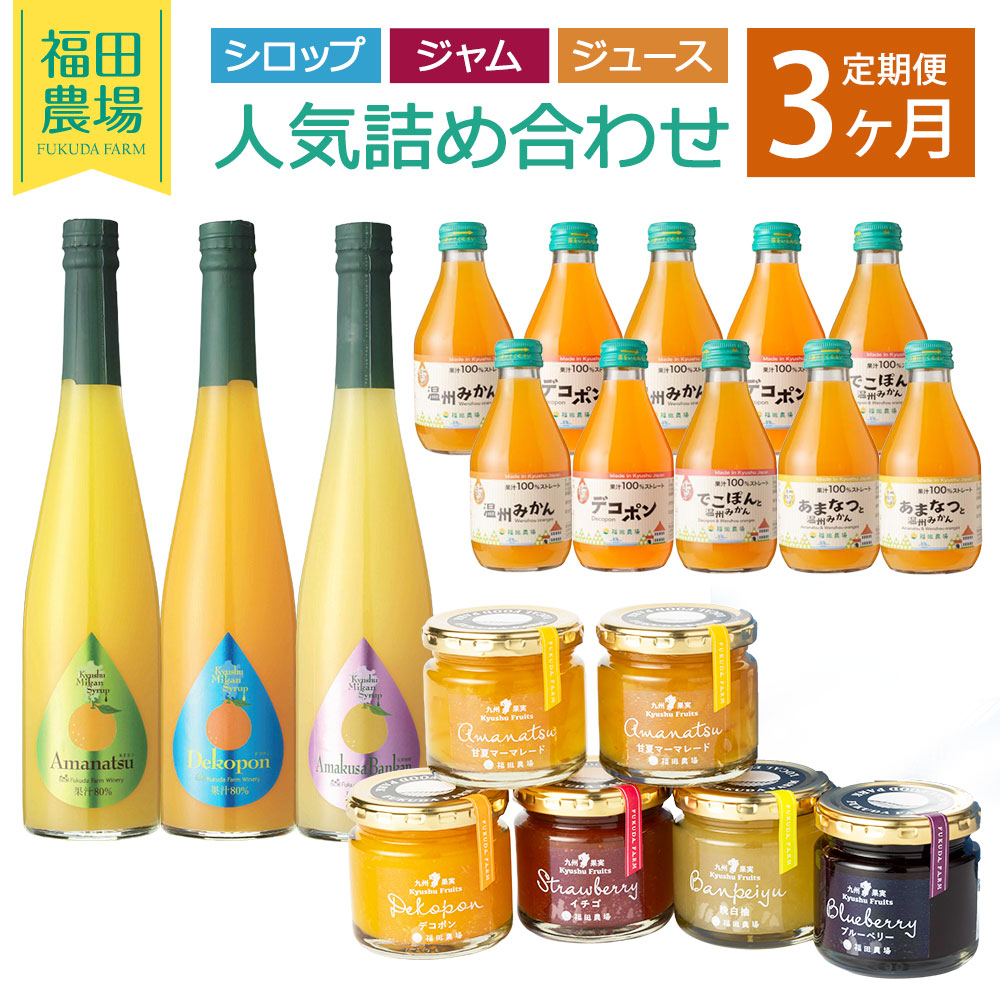 【ふるさと納税】【3回定期便】福田農場人気詰め合わせ 3ヶ月定期便 1ヶ月毎 九州果実シロップセット・果実ジャム詰め合わせ・九州まるごとしぼり シロップ ジャム ジュース 柑橘 かんきつ フルーツ くだもの 果実 果汁 甘夏 デコポン 天草晩柑 温州みかん 送料無料
