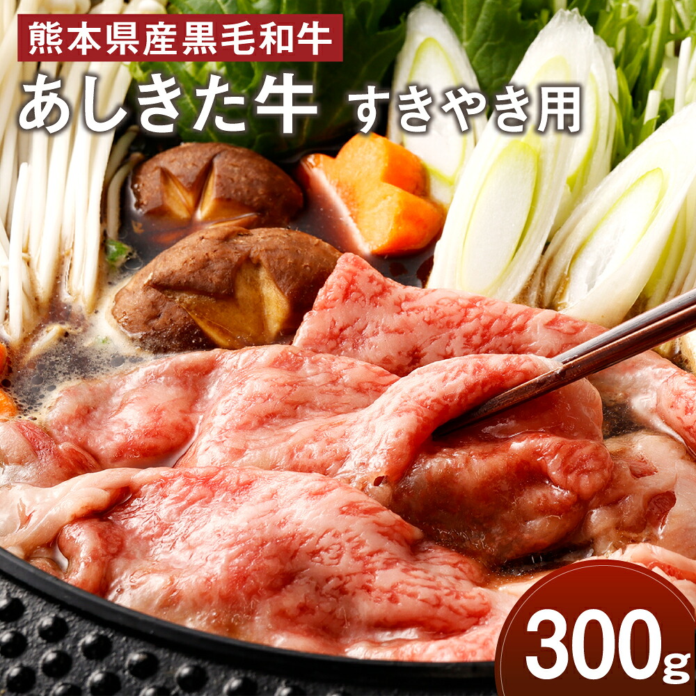 【ふるさと納税】黒毛和牛 あしきた牛 すきやき 300g 牛肉 あしきた牛 和牛 牛 和王 お肉 霜降り 高級 冷凍 国産 水俣市 九州産 送料無料|熊本県水俣市