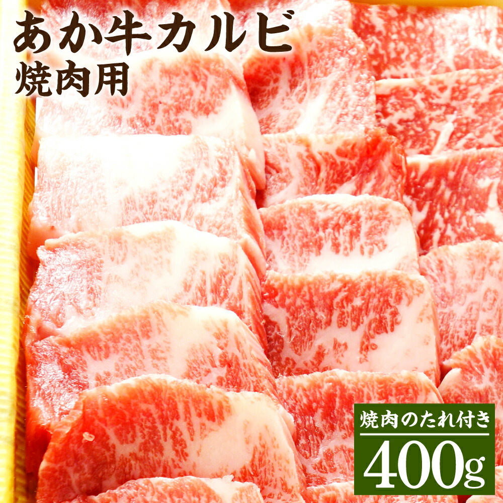 お買得 あか牛カルビ焼肉用 400g 焼肉のたれ付き カルビ 焼肉 焼肉用 あか牛 和牛 お肉 肉 国産 九州産 熊本県産 冷凍 送料無料  fucoa.cl