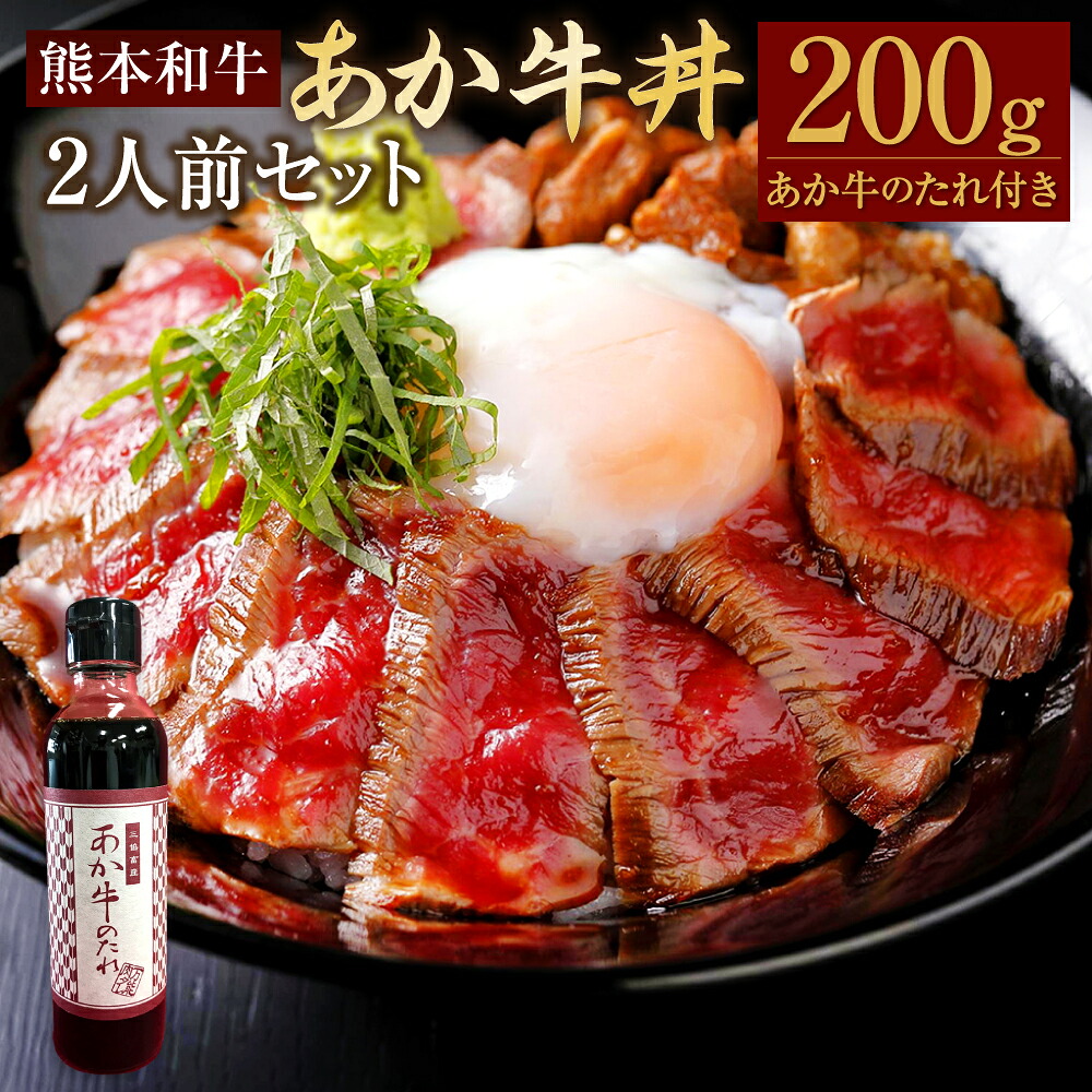 【ふるさと納税】あか牛丼 2人前 セット モモ 約200g あか牛のたれ付き 約200ml あか牛 あかうし 牛肉 和牛 お肉 肉 もも肉 牛丼 タレ 国産 九州 熊本県 水俣市 送料無料|熊本県水俣市