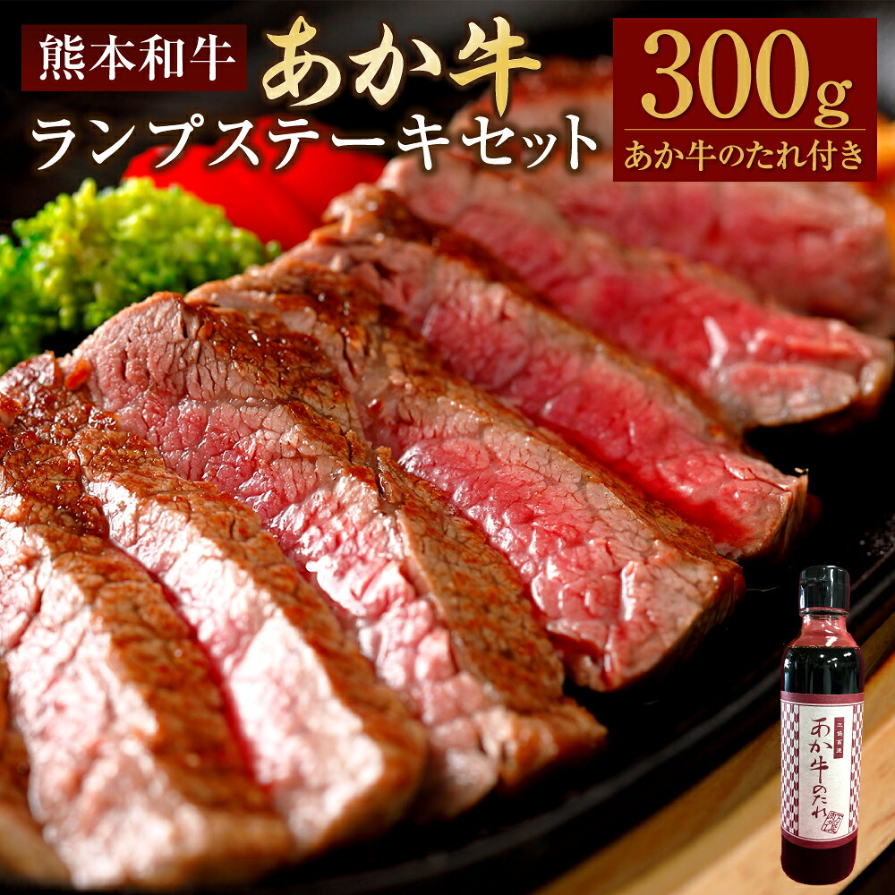 【ふるさと納税】あか牛ランプステーキセット 合計300g ランプステーキ 約150g×2枚 あか牛のたれ付き 約200ml あか牛 牛肉 和牛 肉 お肉 ランプ ステーキ セット タレ 国産 九州 熊本県 水俣市 送料無料 20,880円