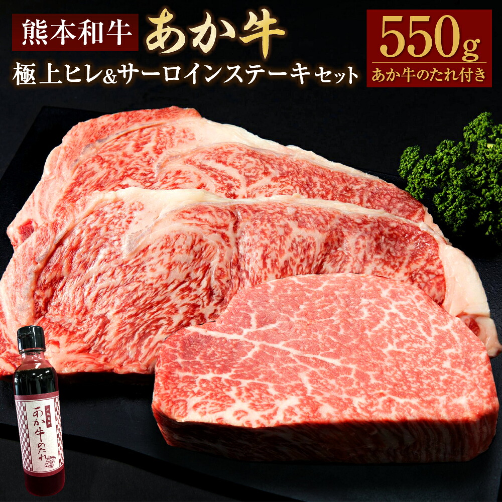 【ふるさと納税】あか牛 極上ヒレ＆サーロインステーキセット 合計550g ヒレステーキ 約150g サーロインステーキ約200g×2枚 あか牛のたれ付き 約200ml あか牛 牛肉 和牛 ヒレ肉 サーロイン ステーキ セット タレ 国産 九州 熊本県 送料無料 43,200円