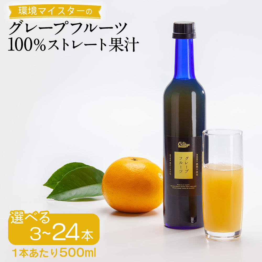 【ふるさと納税】環境マイスターのグレープフルーツ100%ストレート果汁 <選べる> 3本 6本 12本 24本 セット 栽培期間中は無肥料・無農薬 食品添加物無添加 果汁 飲み物 ドリンク ジュース グレープフルーツ 柑橘 フルーツ 果物 国産 送料無料|熊本県水俣市
