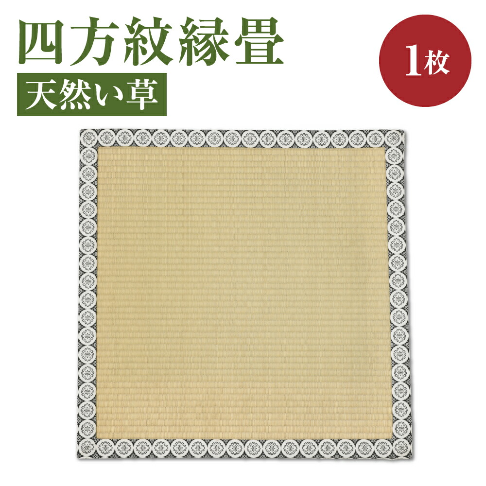 【ふるさと納税】四方紋縁畳 天然 い草 77cm×77cm×3cm 畳 インテリア たたみ 畳み 熊本県産 送料無料