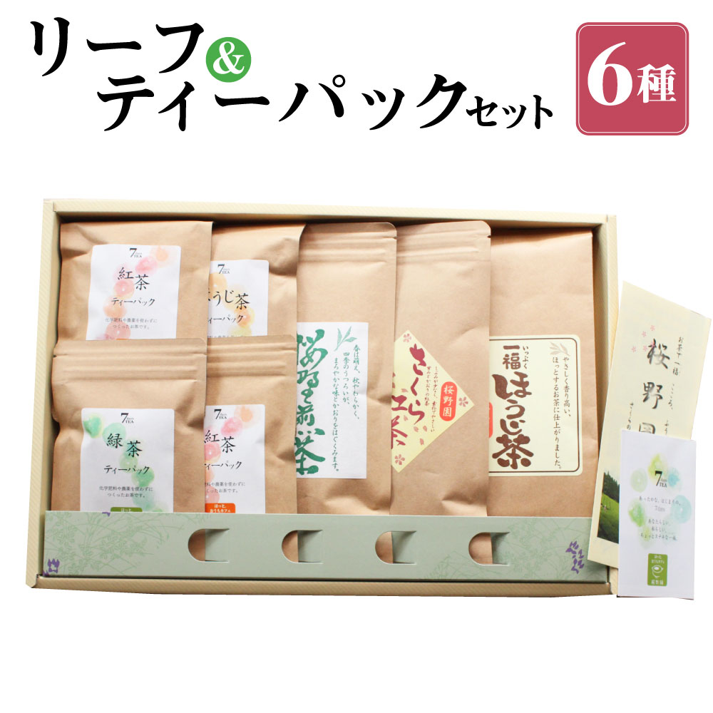 【ふるさと納税】桜野園人気のリーフ&ティーパックセット 6種類 (桜野煎茶 さくら紅茶 一福ほうじ茶 紅茶ティーパック 緑茶ティーパック ほうじ茶ティーパック) ティーパック お茶 紅茶 ほうじ茶 緑茶 煎茶 詰め合わせ 熊本県 国産 送料無料|熊本県水俣市