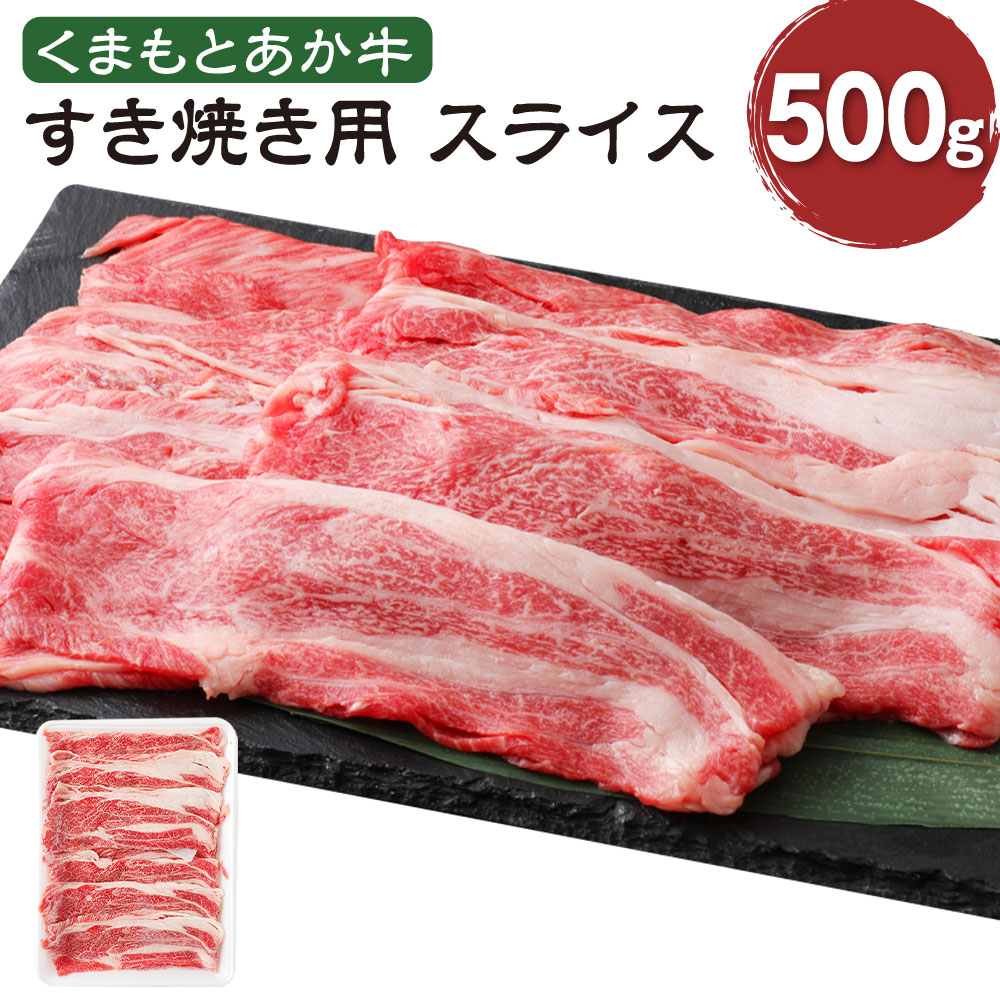 【ふるさと納税】くまもとあか牛 すき焼き用スライス ネック 500g 肉 お肉 牛肉 スライス 熊本県産 九州産 国産 あか牛 赤牛 褐牛 和牛 すき焼き グルメ 冷凍 送料無料｜熊本県水俣市