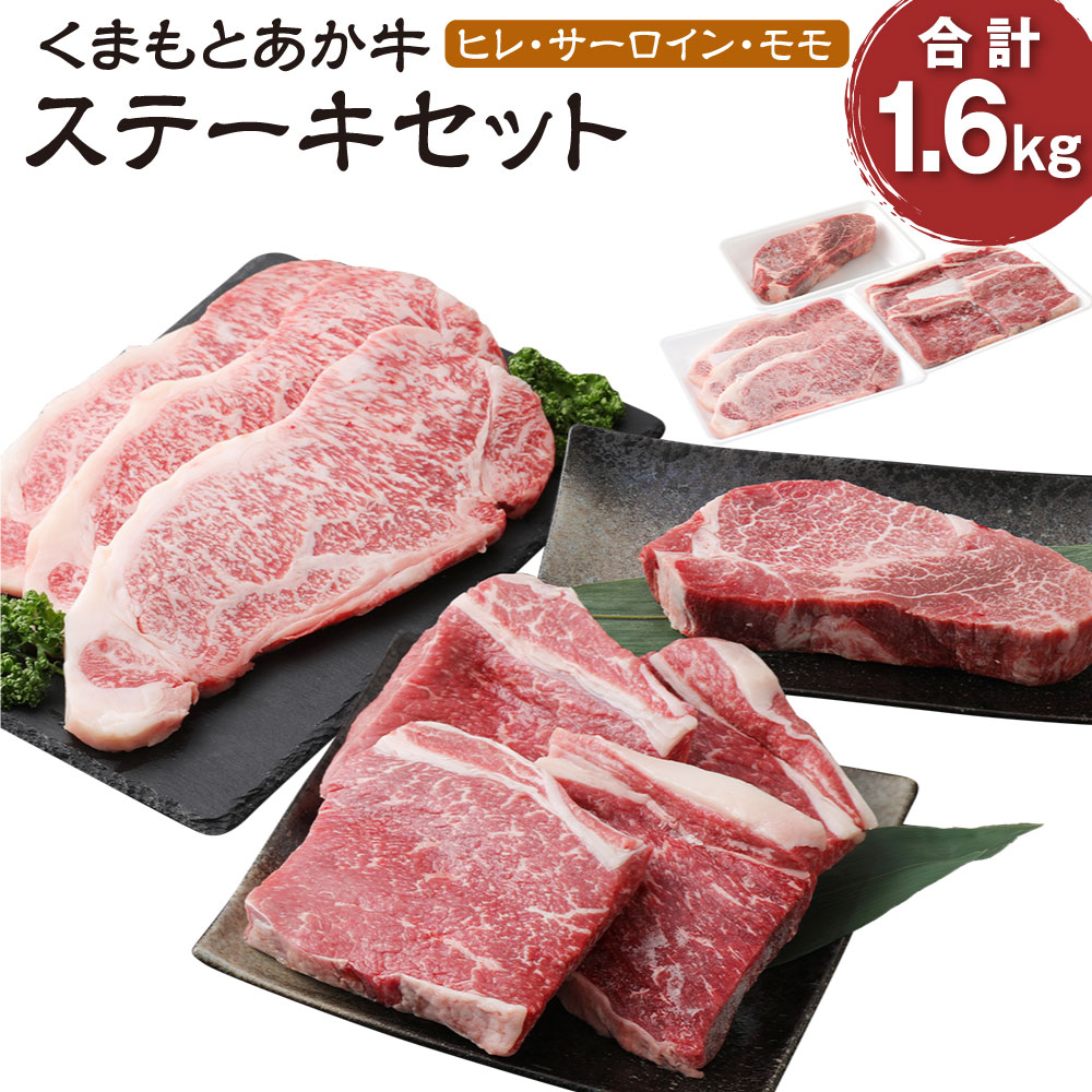 くまもとあか牛 ステーキセット 合計1600g 合計1.6kg ヒレ (200g) サーロイン (200g×3枚) もも (200g×4枚) 和牛 牛肉 あか牛 赤牛 お肉 精肉 ステーキ セット グルメ お取り寄せ 冷凍 熊本県産 国産 合志市 送料無料