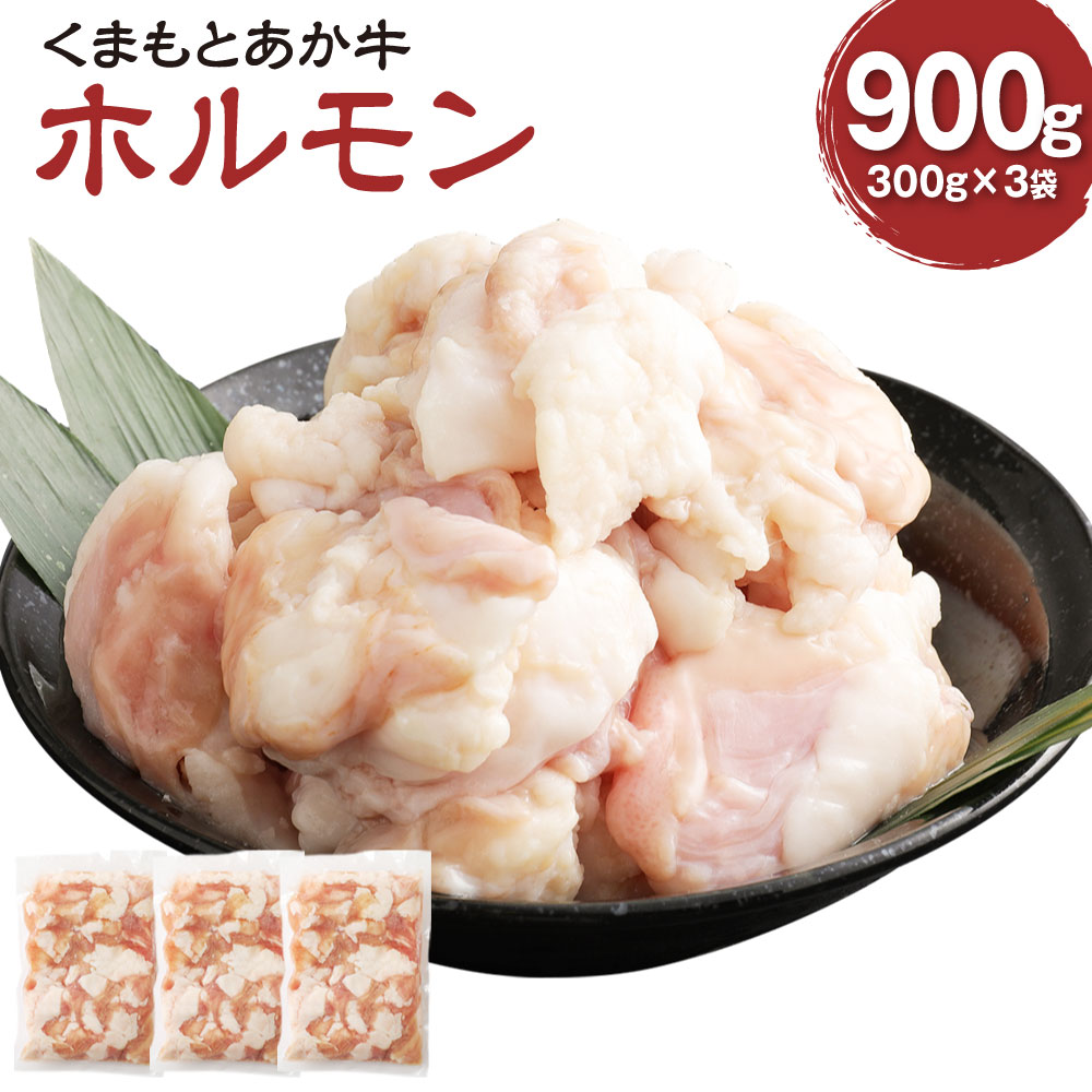 62%OFF!】 くまもとあか牛 ホルモン 300g×3袋 計900g 肉 お肉 牛肉 熊本県産 九州産 国産 あか牛 赤牛 褐牛 和牛 モツ鍋  グルメ 焼き肉 冷凍 送料無料 fucoa.cl