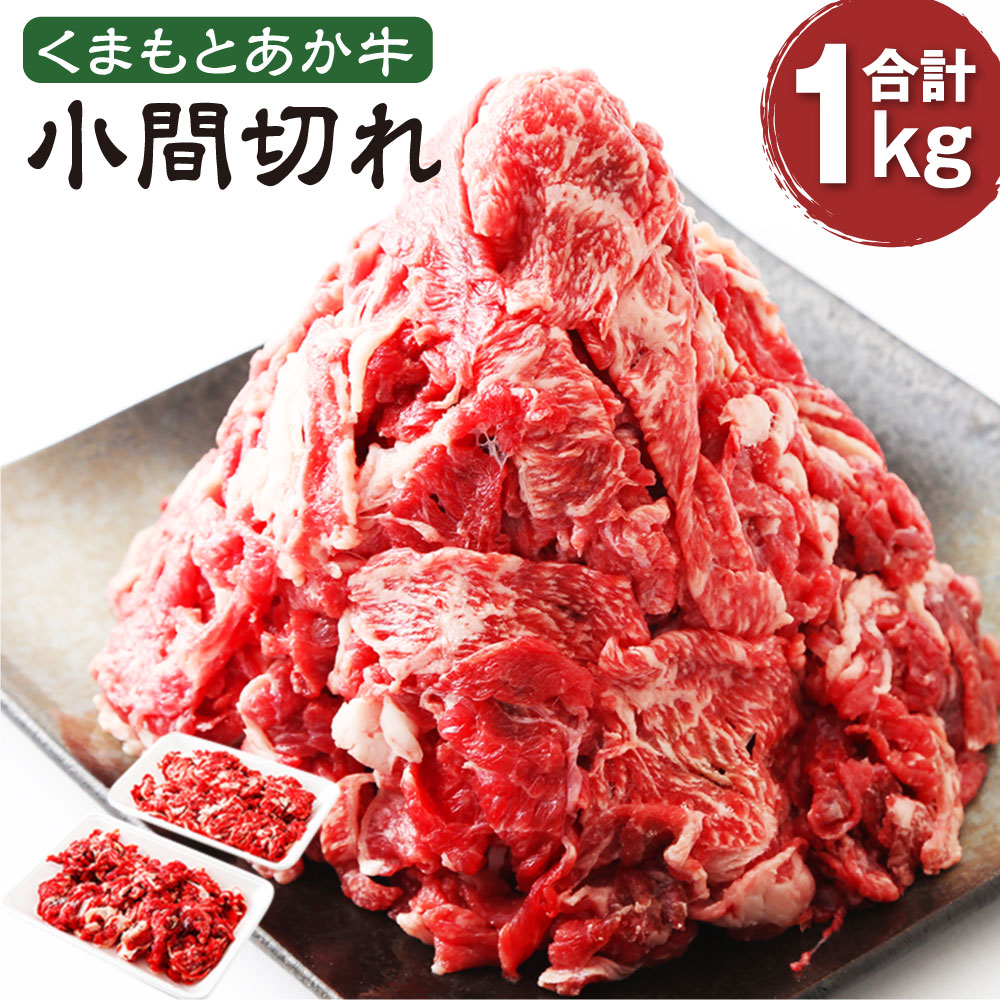 最安値挑戦 くまもとあか牛 小間切れ 500g 2パック 計1000g 肉 お肉 牛肉 熊本県産 九州産 国産 あか牛 赤牛 褐牛 和牛 切り落とし 細切れ グルメ 焼き肉 炒め物 牛丼 カレー ハヤシライス 肉じゃが すき焼き バーベキュー 冷凍 無料長期保証 Www Flyingislandrealty Com