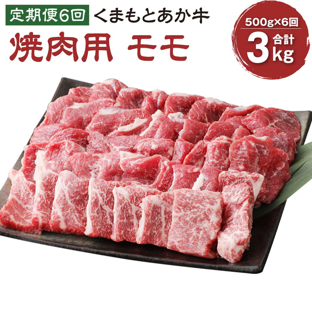 上質で快適 定期便6回 くまもとあか牛 焼肉用500g 6回 計3kg 肉 お肉 牛肉 熊本県産 九州産 国産 あか牛 赤牛 褐牛 和牛 グルメ モモ もも モモ肉 もも肉 焼き肉 冷凍 W 55 以上節約 Www Lapressemagazine Fr