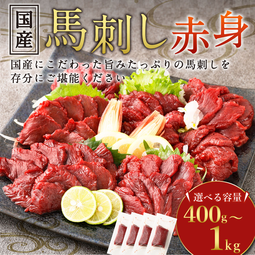 国産馬刺し赤身