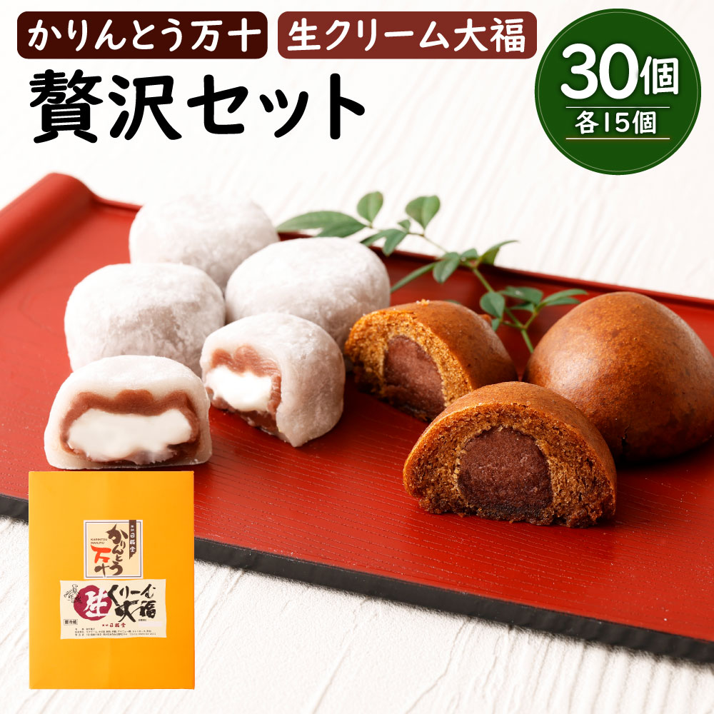 【ふるさと納税】かりんとう万十と生クリーム大福の贅沢セット 各15個 合計30個入り セット 詰合せ 大福 饅頭 かりんとう まんじゅう 和菓子 和スイーツ デザート スイーツ おやつ お菓子 冷凍 国産 九州産 水俣市 お土産 送料無料｜熊本県水俣市