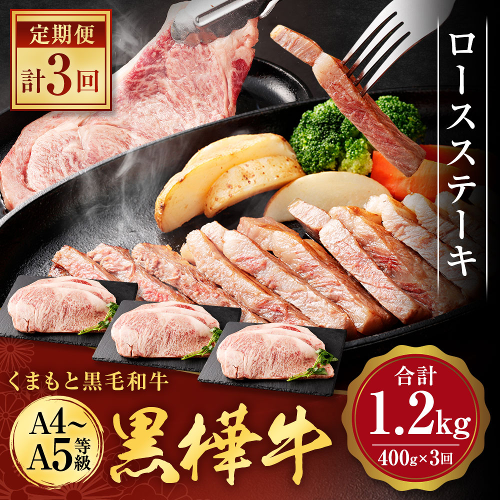 最大64％オフ！ 3回定期便 くまもと黒毛和牛 黒樺牛 A4〜