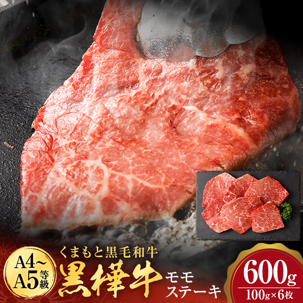 【ふるさと納税】くまもと黒毛和牛 黒樺牛 A4～A5等級 モモステーキ 合計600g (100g×6枚) 和牛 牛肉 牛 お肉 モモ ステーキ 黒毛和牛 国産 九州産 熊本県産 冷凍 送料無料