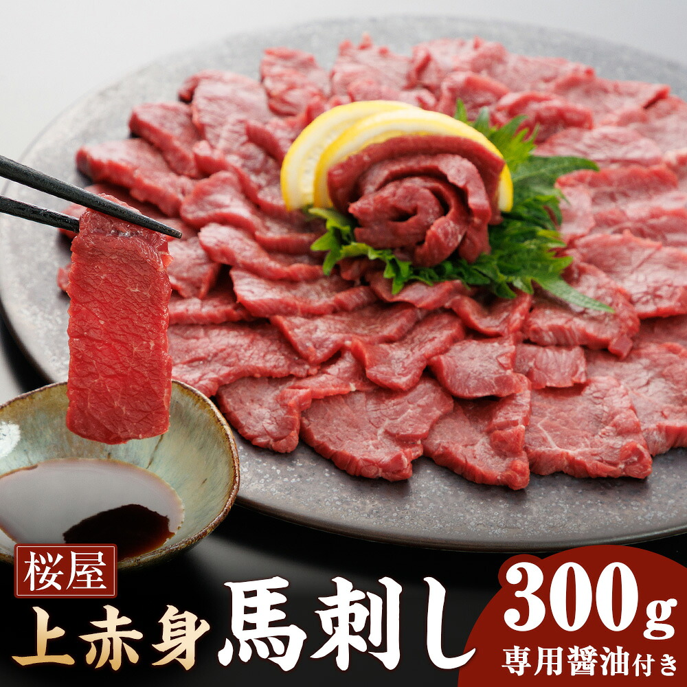 【ふるさと納税】【桜屋】上赤身馬刺し 300g 専用醤油 付き 1本 馬肉 お肉 馬刺し 馬刺 赤身 専用醤油 しょうゆ 冷凍 熊本県 水俣市 送料無料 13,500円