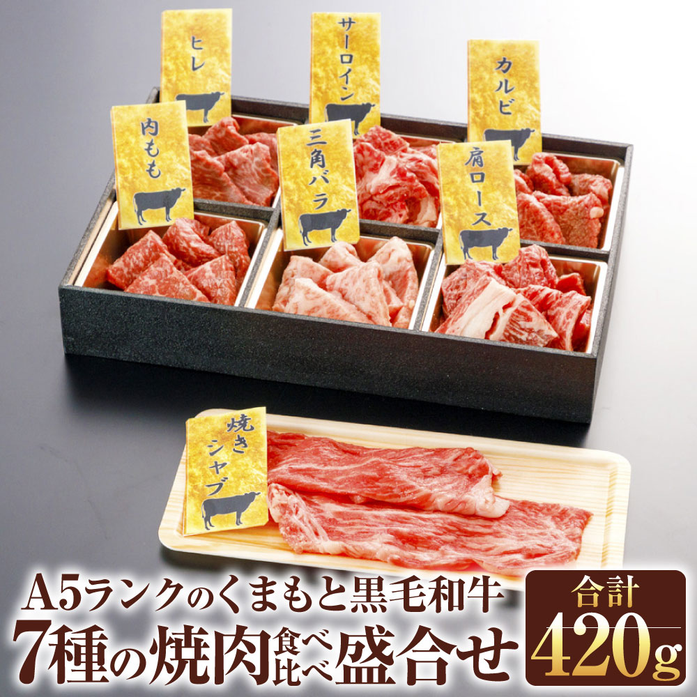 国内即発送 A5ランクのくまもと黒毛和牛 7種の焼肉 食べ比べ 盛合せ 7種 計420g セット 盛り合わせ ヒレ サーロイン カルビ 内もも 三角バラ  肩ロース 焼きシャブ 国産 九州 熊本県産 冷凍 G-101 送料無料 fucoa.cl