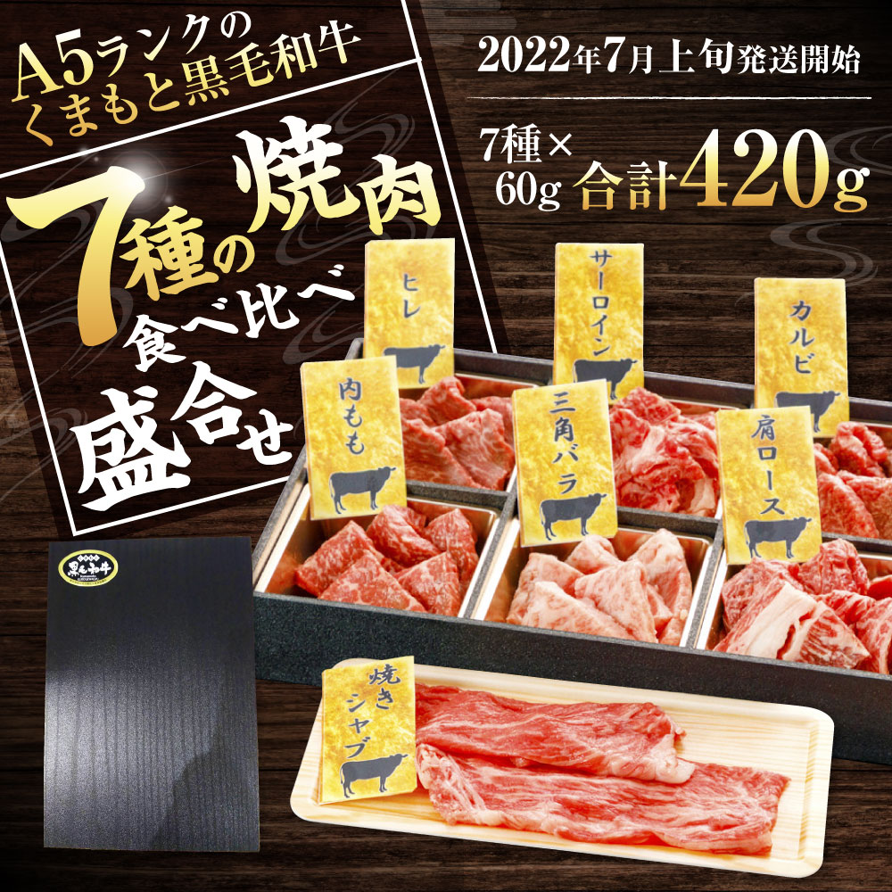 【ふるさと納税】A5ランクのくまもと黒毛和牛7種の焼肉食べ比べ盛合せ7種計420gセット盛り合わせヒレサーロインカルビ内もも三角バラ肩ロース焼きシャブ国産九州熊本県産冷凍G-101送料無料【2022年7月上旬発送開始】